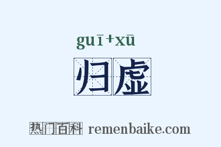 归虚是什么意思的图片